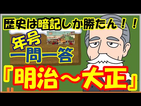 【一問一答】『明治～大正時代』歴史は暗記しか勝たん！！