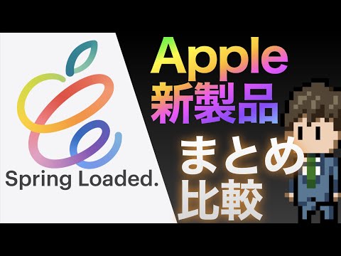 【2021 春】Apple新製品まとめ　現行機との比較