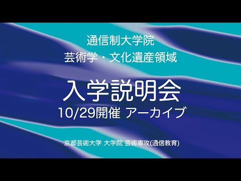 ［芸術学・文化遺産領域］教員が解説！オンライン説明 （担当：金子典正先生）| 京都芸術大学通信制大学院