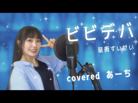 ビビデバ／星街すいせい 歌ってみた covered あーち