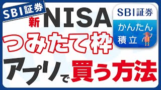 【スマホアプリ版】SBI証券で新NISAの積み立て投資枠の買い方・設定方法