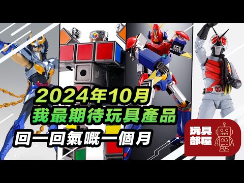 2024年10月我最期待玩具產品 ｜ 回一回氣嘅一個月 ｜ #超合金魂 #聖鬥士星矢 #聖衣神話 #幪面超人 #真骨雕 #bandai  #metalrobot魂