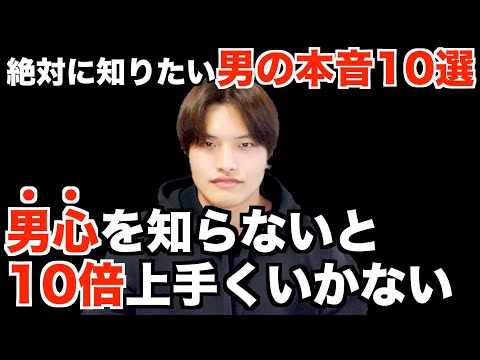 【神回】絶対に知りたい男の本音10選