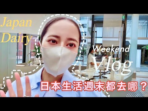 【東京VLOG#12】日本OL週末到底去哪?日本包裝超美的保養品Waphyto😍｜zara購入品｜日本7-11甜點｜EMMA KOU 絵麻在日本