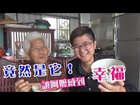 竟然是它！讓阿嬤感到【幸福】│快樂嬤食堂#198