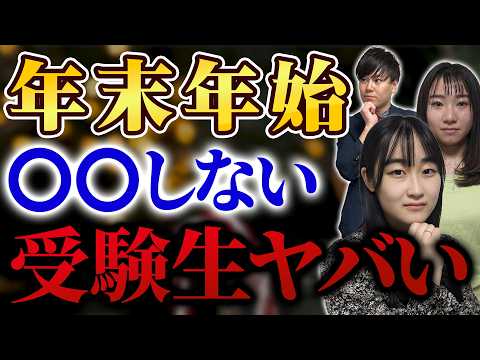 【東大合格者が実際にやった】受験期の年末年始の過ごし方/東大生難関大学受験【学習管理型個別指導塾】