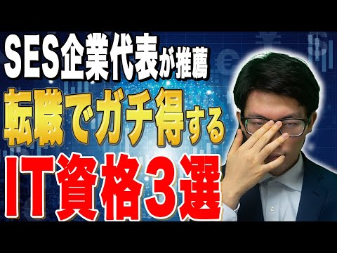 【SES社長が推薦】エンジニアが転職で有利になる資格を徹底解説！