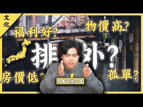 （長片警告）日本真是一個適合居住的國家嗎？ | 日本真的排外嗎？ | 留學生活三年經驗談