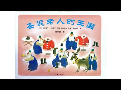 声音小剧场 || 绘本故事 || 《圣诞老人的王国》