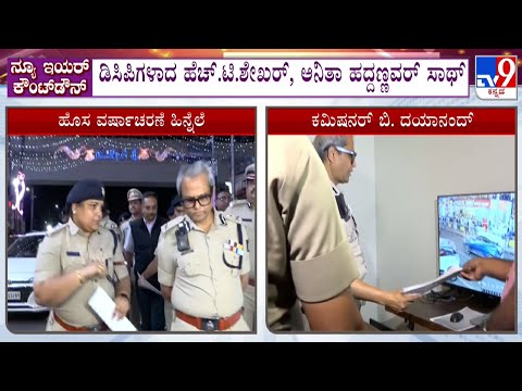 Police Commissioner Dayanand City Rounds: ಹೊಸ ವರ್ಷಾಚರಣೆ ಭದ್ರತೆ ಪರಿಶೀಲಿಸಿದ ಕಮಿಷನರ್ ಬಿ.ದಯಾನಂದ