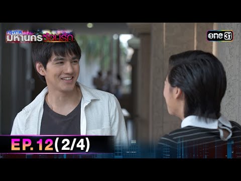 #กรุงเทพมหานครซ้อนรัก | EP.12 (2/4) | 31 ธ.ค. 67 | one31