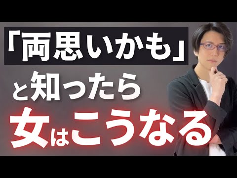 【好きバレ】女性が両思いと分ったら、次の日から変わります