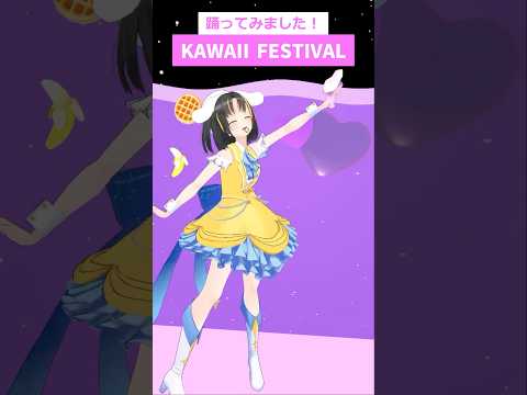 KAWAII FESTIVAL VRChatで踊ってみた！#サンリオVfes 出演記念！🎉 #kawaiifestival #shorts