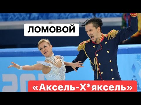 ЛОМОВОЙ - Аксель - х*яксель