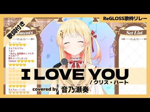 【音乃瀬奏】"I LOVE YOU / クリス・ハート" 歌詞付き【ホロライブ/切り抜き】