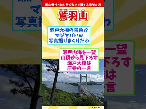 【リメイク版】岡山県行ったら行かなきゃ損する場所８選 【都道府県別】#shorts #岡山県