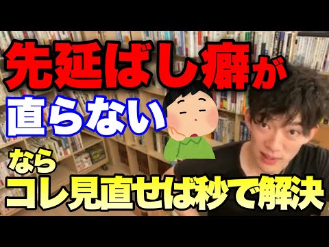 【切り抜き】先延ばし癖を直す方法【DaiGo】