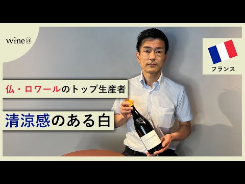 【ロワールのトップ生産者が贈る清涼感抜群白ワイン】アルフォンス・メロ / サンセール ラ・ムシエール（フランス）