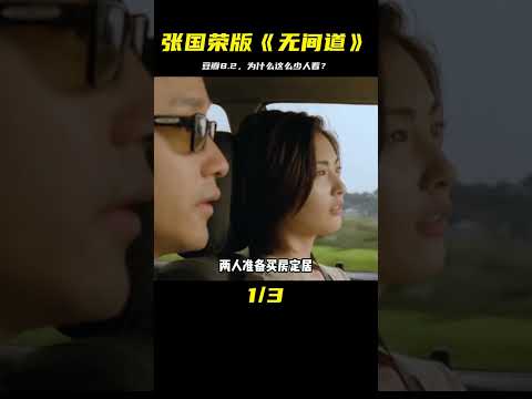 豆瓣8.2，張國榮版《無間道》，看過的人卻不多！ #电影 #电影解说 #影视 #影视解说 #剧情