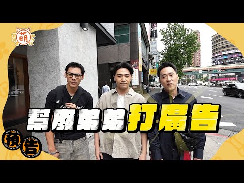 廢弟弟們回來啦！上街幫自己打廣告 絕對沒在怕！？【 萌寵明星粗乃玩 】預告搶先看 余祥銓 鹿希派 各務孝太 @haveapetday