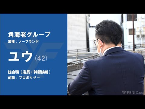 #No.57【VOICE】プロボクサーから『角海老グループ』に転職したユウさん