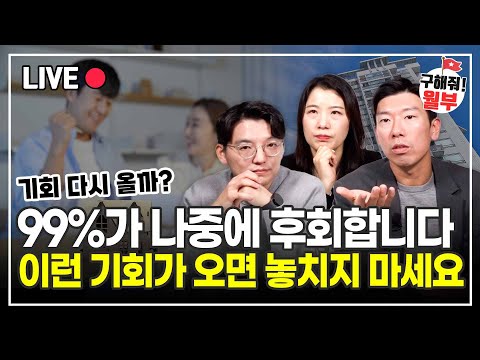 99% 이런 기회 못 잡고 나중에 다 후회합니다 (구해줘월부 부동산상담)