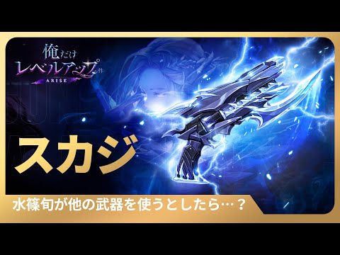 【俺だけレベルアップな件：ARISE】水篠旬が他の武器を使うとしたら…？ #7：スカジ