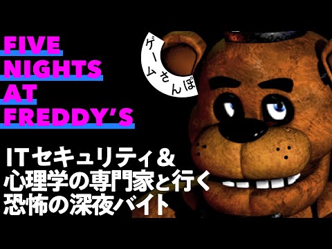 【安心⭐︎安全】大学教授たちと監視する深夜のピザ屋／ゲームさんぽ×FNAF