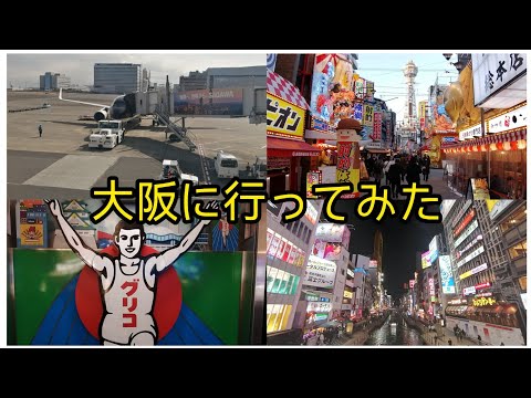 【スターフライヤー✈️】新世界〜難波・道頓堀〜 堀越神社(一生に一度の願いが叶う？) Horikoshi Shrine #ひとり旅  #osaka #スターフライヤー #都市伝説