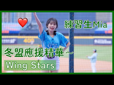 【Wing Stars】超卡哇伊の練習生Mia應援精華～ │ 20241208 中華職棒冬季聯盟