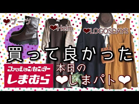 【しまむら購入品紹介】買って良かったブーツ❣️コーデュロイワンピース、Helmドッキングワンピースたち❣️