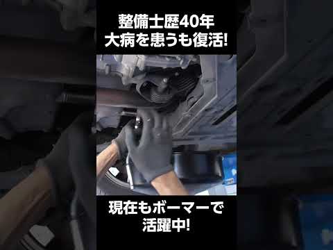 大病から見事復活 !現在もボーマーにて活躍中!　#整備士　#オイル交換　#復活