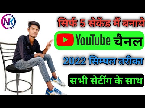 सिर्फ 5 सेकेंड मे बनाये नया चैनल || Youtube channel kaise banaen aasan tarike se || apana चैनल बनाये