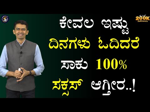 ಕೇವಲ ಇಷ್ಟು ದಿನಗಳು ಓದಿದರೆ ಸಾಕು 100% ಸಕ್ಸಸ್ ಆಗ್ತೀರ..! | Manjunatha B Motivation@SadhanaMotivations