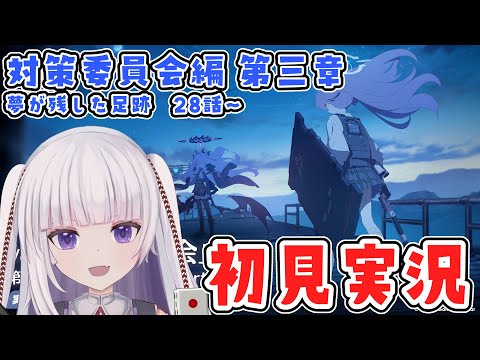 【ブルーアーカイブ】対策委員会編　3章　28話～【ネタバレ注意】