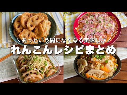 大人も子供も虜に！簡単に作れてウマい「れんこんレシピまとめ4選」Japanese food/cooking【作業用】