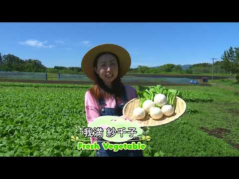 「Fresh Vegetable」旬の青森県産こかぶを紹介♪