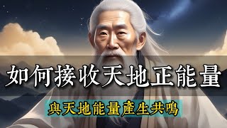 高人揭秘：如何接收天地正能量加持？（最佳時間晚上7時至9時）