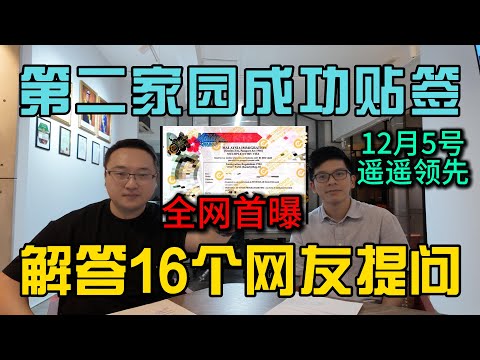 第二家园全网首曝成功贴签12月5号遥遥领先，解答16个网友提问二家问题，信息量很大一定要看