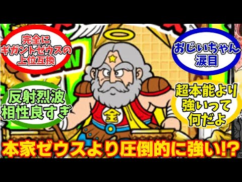 【にゃんこ大戦争】本家ゼウスよりも強すぎる天空神スーパーゼウスに対するみんなの反応【にゃんこ民の反応】