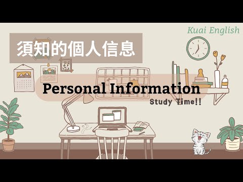 Personal Information | 個人基本信息 | 酷愛英語