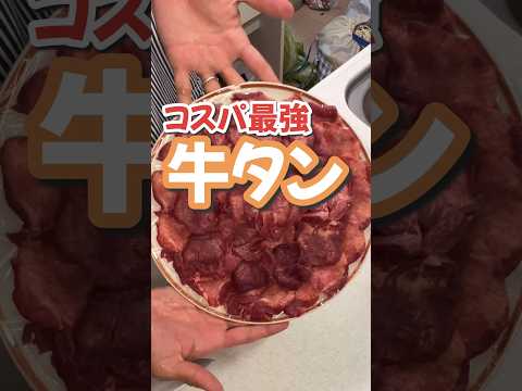 コスパ最強の牛タンブロックをタン塩にして食べる♪#牛タン #コスパ最強 #楽しいご飯作り #家族の幸せが僕の幸せ