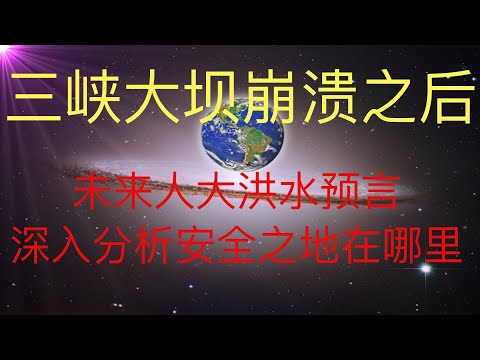 未来人大洪水预言的推演：深度分析三峡大坝崩溃后的极大影响。 处于长江中下游的朋友一定要早做准备，至少要准备一下救生衣！ #KFK研究院