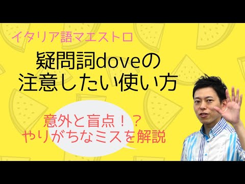 イタリア語　疑問詞doveの注意したい使い方