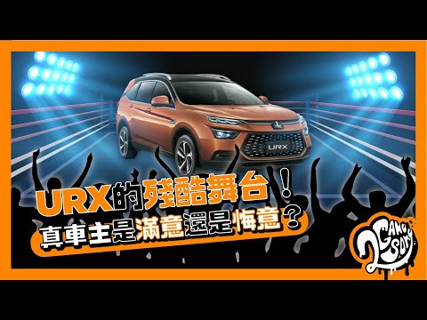 納智捷 Luxgen URX 的殘酷舞台！真車主是滿意還是悔意？