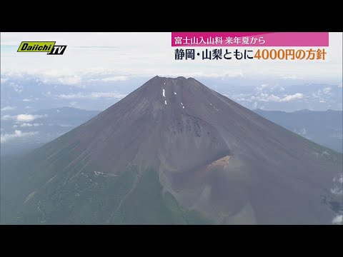 富士山入山料　山梨側も来年夏から4000円に引き上げ方針示す　静岡側検討中の入山管理料と同額に