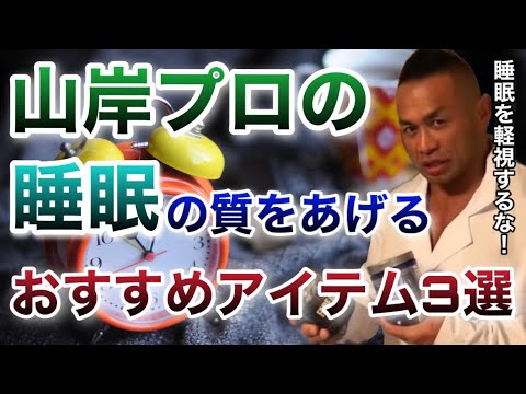 筋肉を肥大させろ！山岸秀匡の快適睡眠グッズ3選！【山岸秀匡/ビッグヒデ/切り抜き】