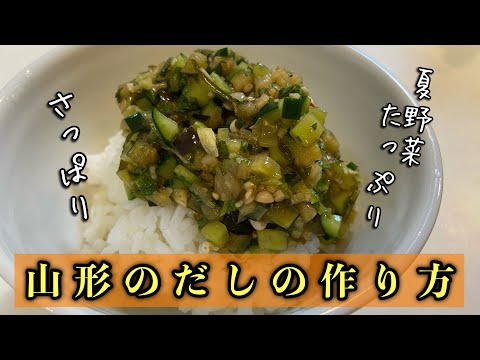 【山形のだし】夏野菜たっぷりでご飯が進む！#尾張町侑 #レシピ #料理