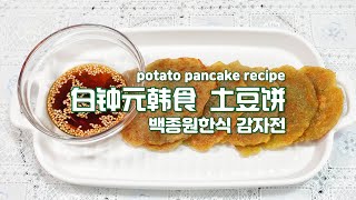 potato pancake recipe，백종원한식 감자전，白钟元 超简单韩食 韩式土豆饼 外酥里嫩 营养解馋 早餐宵夜必备