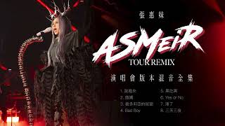 張惠妹 - ASMeiR 演唱會版本混音全集TOUR REMIX Studio Version - 快歌PART